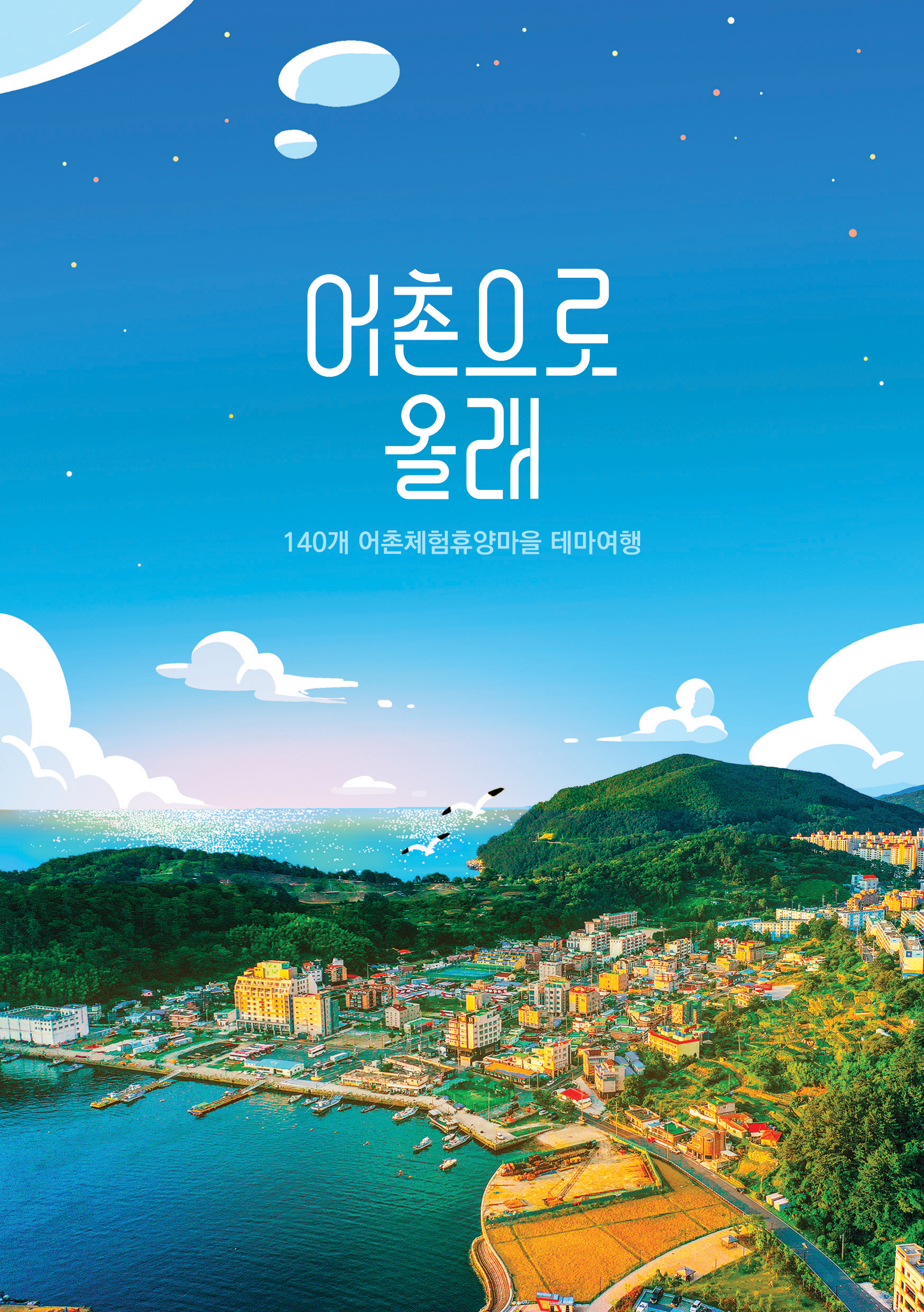 (140개 어촌체험휴양마을 테마여행) 어촌으로 올래