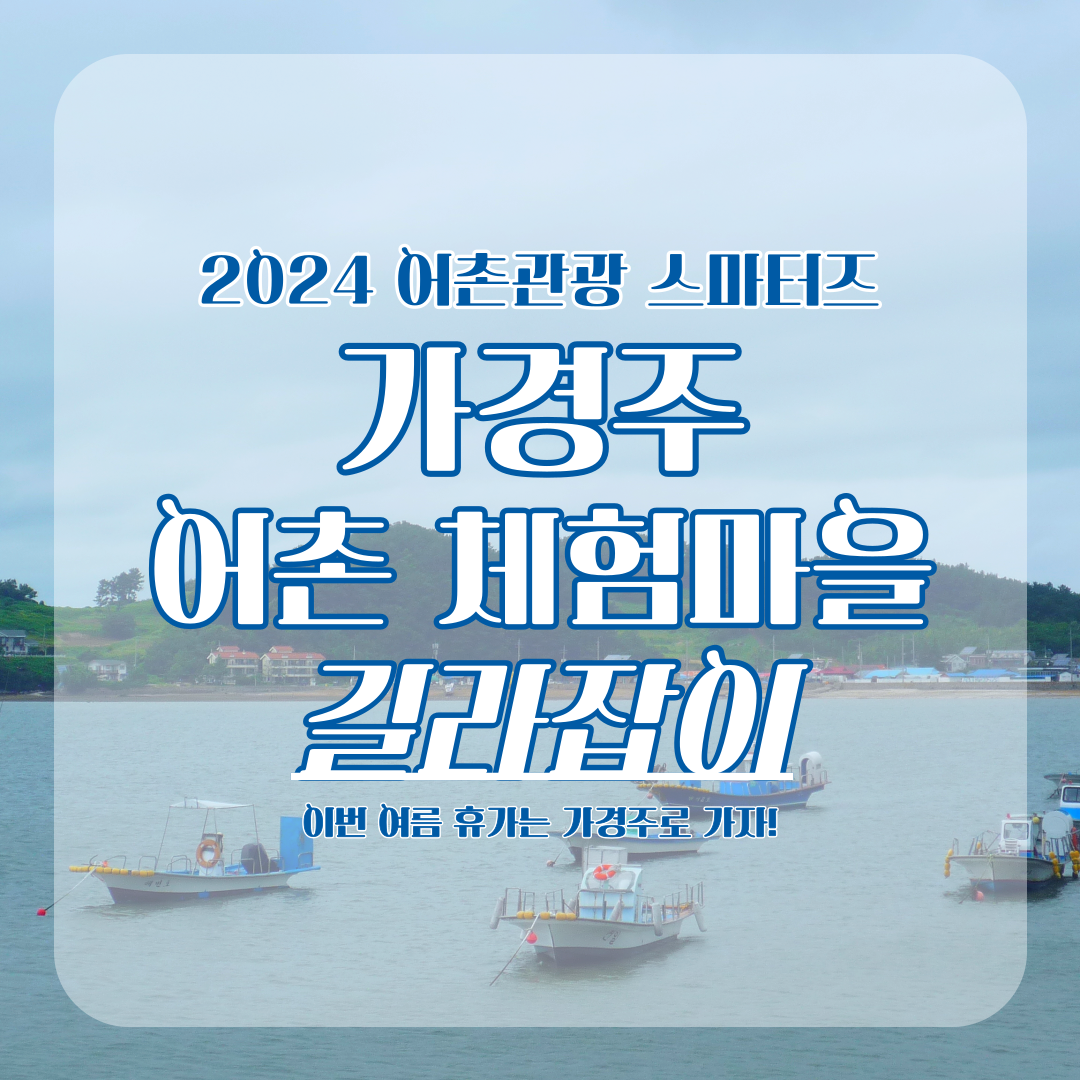[2024어촌관광 스마터즈] 가경주어촌체험마을 길라잡이