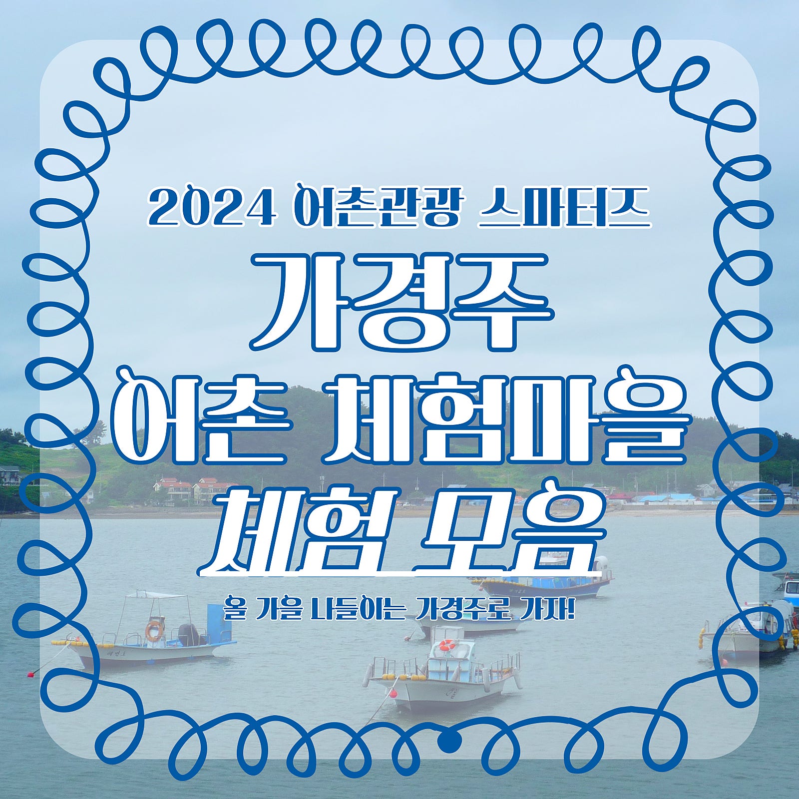 [2024어촌관광 스마터즈] 가경주어촌체험마을 체험 모음