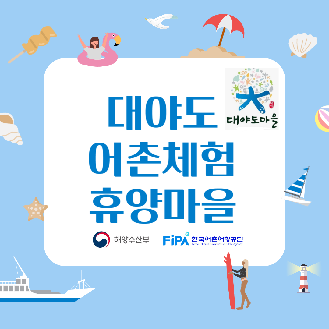 [2024어촌관광 스마터즈] 대야도어촌체험휴양마을 소개