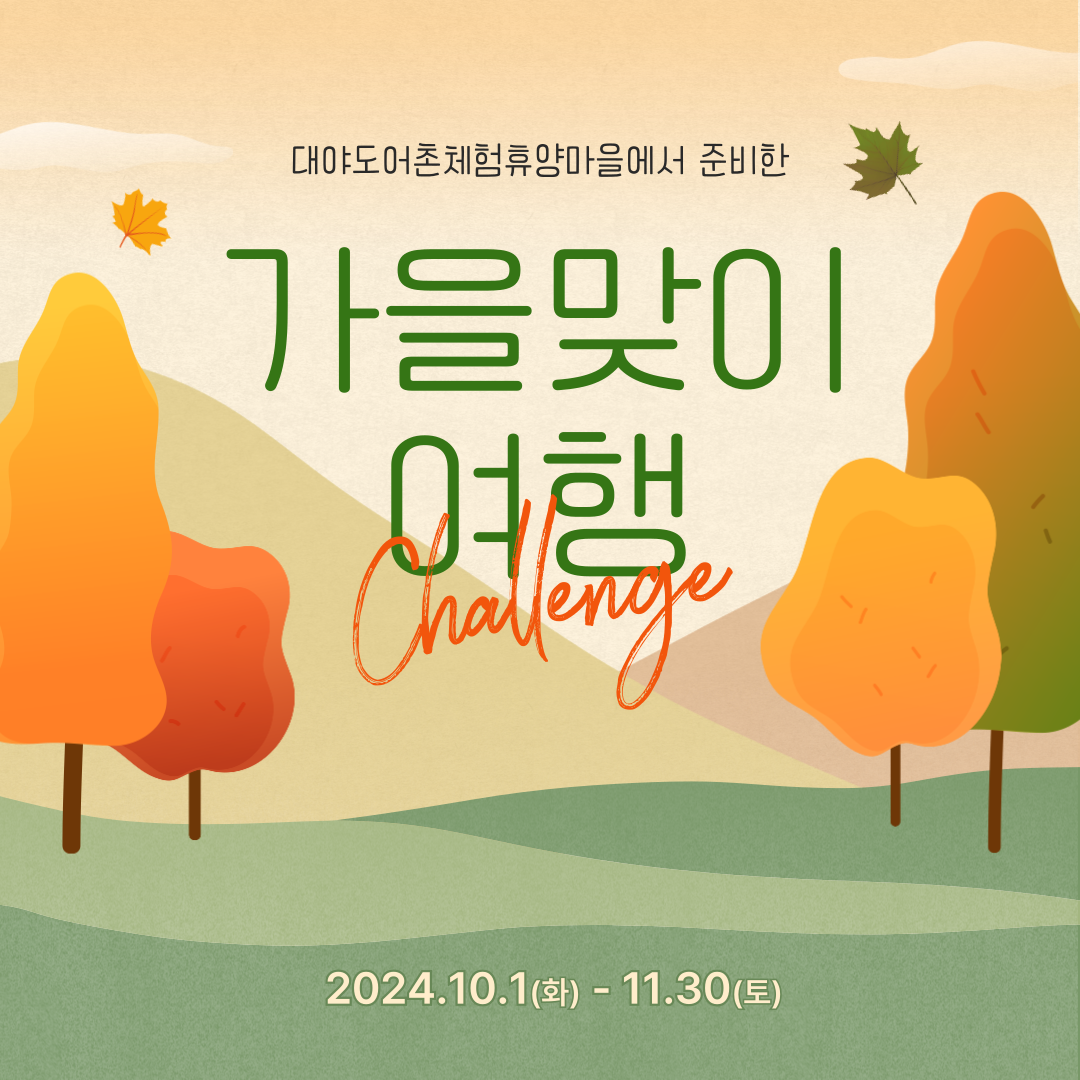 [2024어촌관광 스마터즈] 대야도어촌체험휴양마을 가을맞이 여행