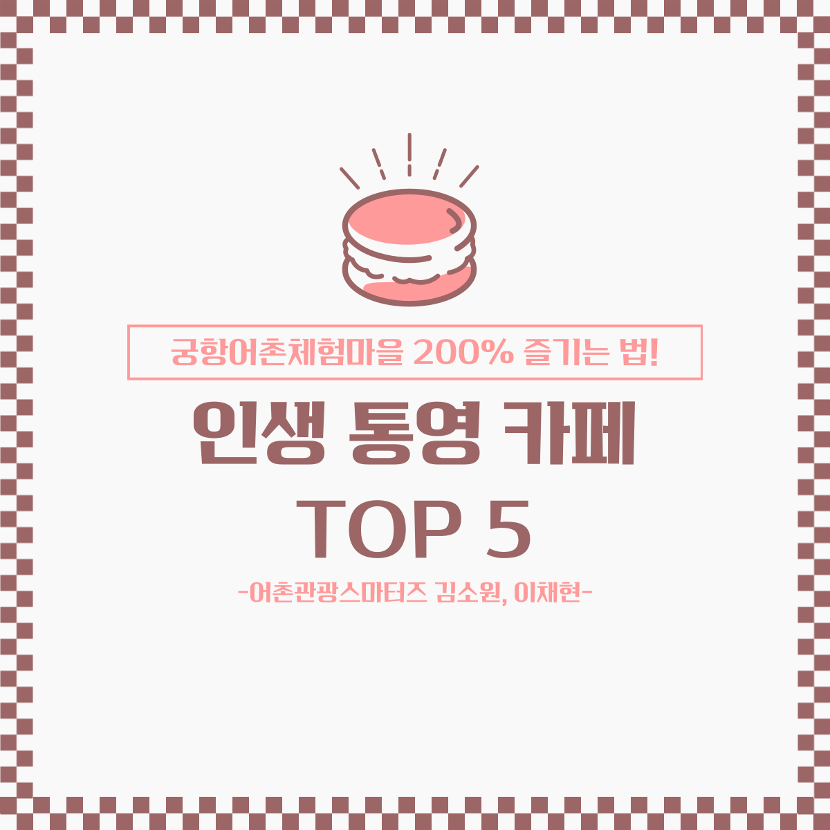  [2024어촌관광 스마터즈] 궁항어촌체험휴양마을 통영 카페 TOP5
