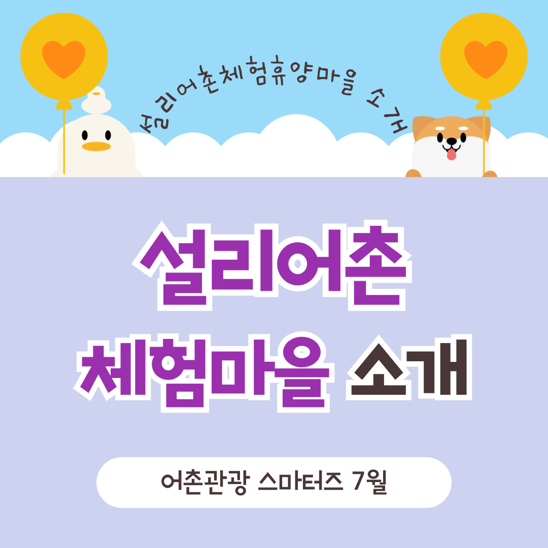 [2024어촌관광 스마터즈] 설리어촌체험휴양마을 소개