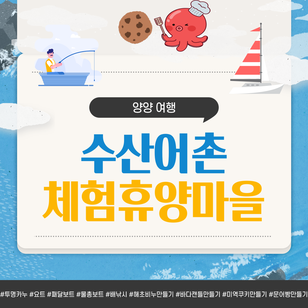 [2024어촌관광 스마터즈]  양양여행수산어촌체험휴양마을