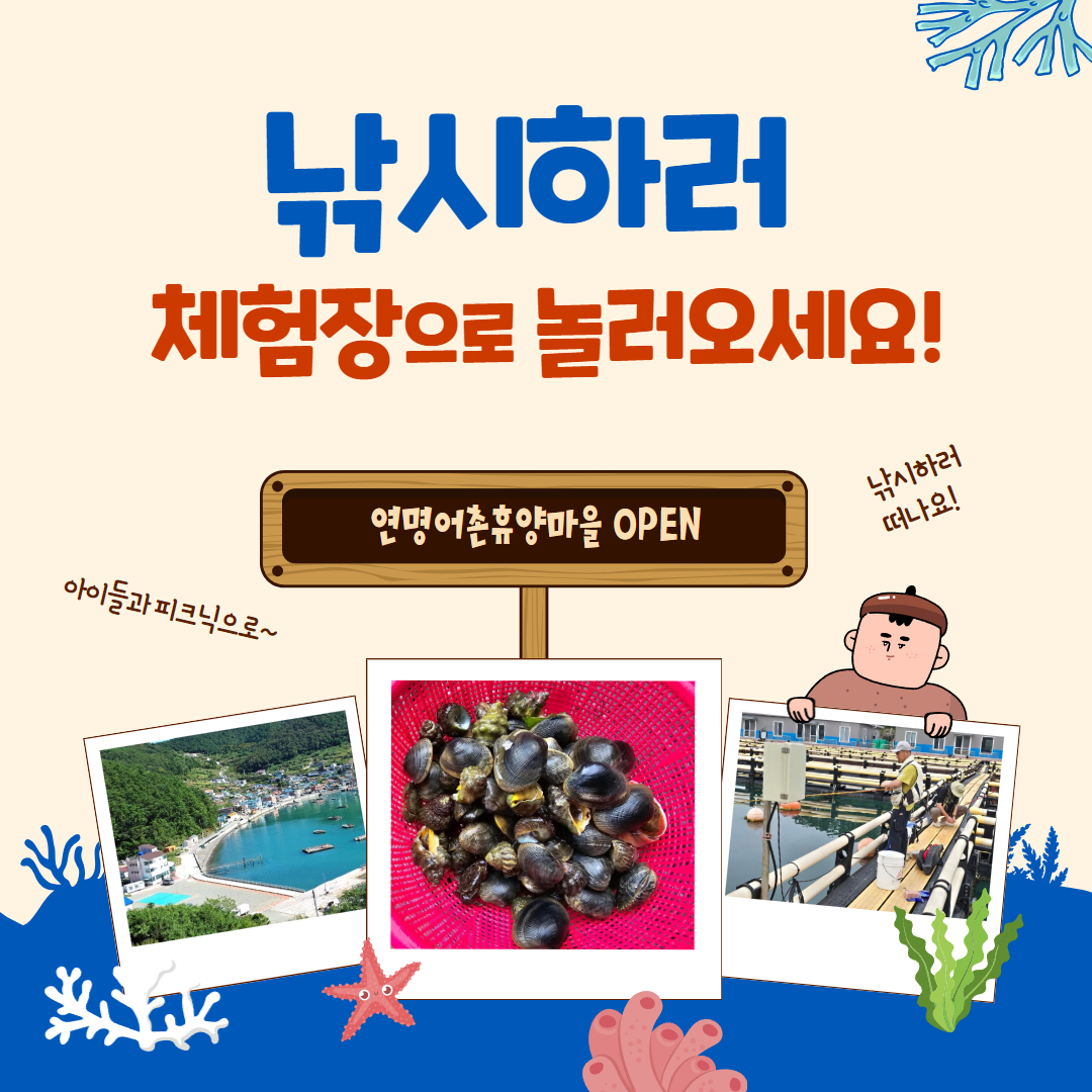 [2024어촌관광 스마터즈] 연명어촌체험휴양마을 소개