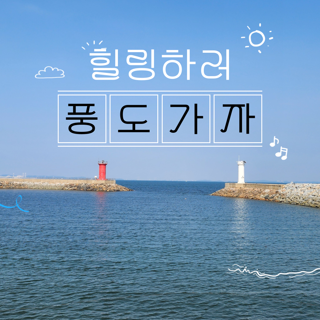 [2024어촌관광 스마터즈] 풍도어촌체험휴양마을 소개