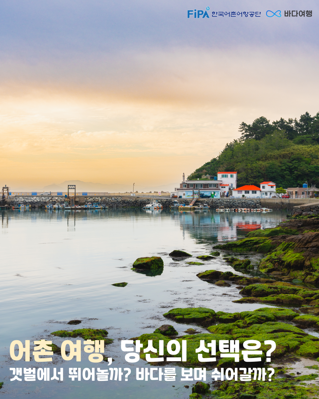 어촌 여행, 당신의 선택은?