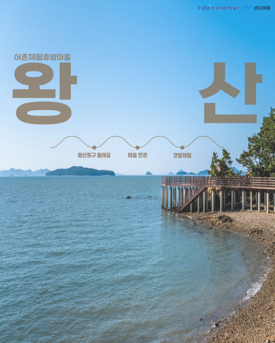 2025년 4월 이달의 어촌 왕산마을