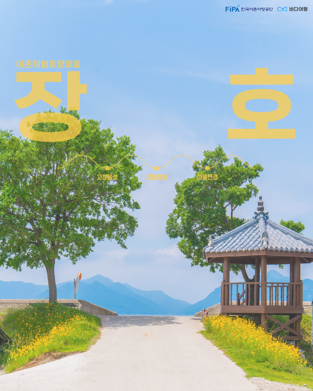 2025년 4월 이달의 어촌 고창장호마을