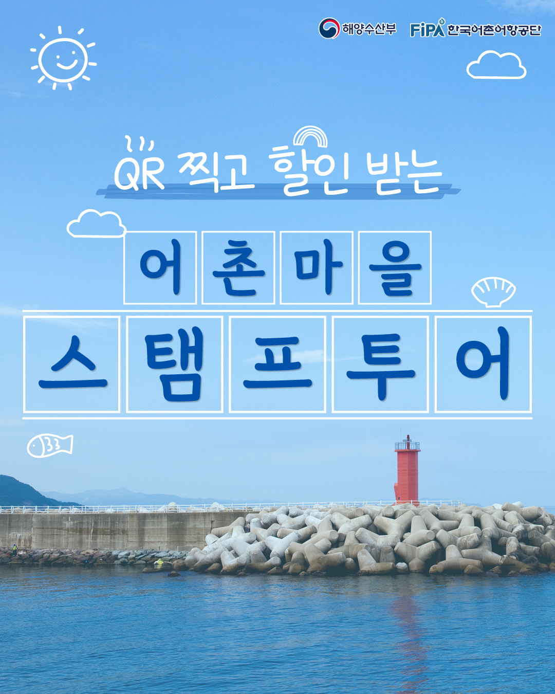 어촌마을 스탬프투어