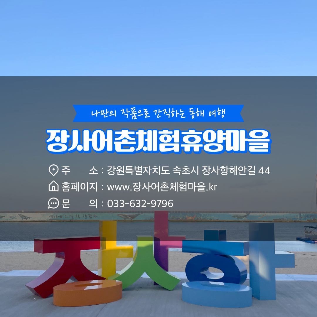 어촌 내비게이션 [장사어촌체험휴양마을]