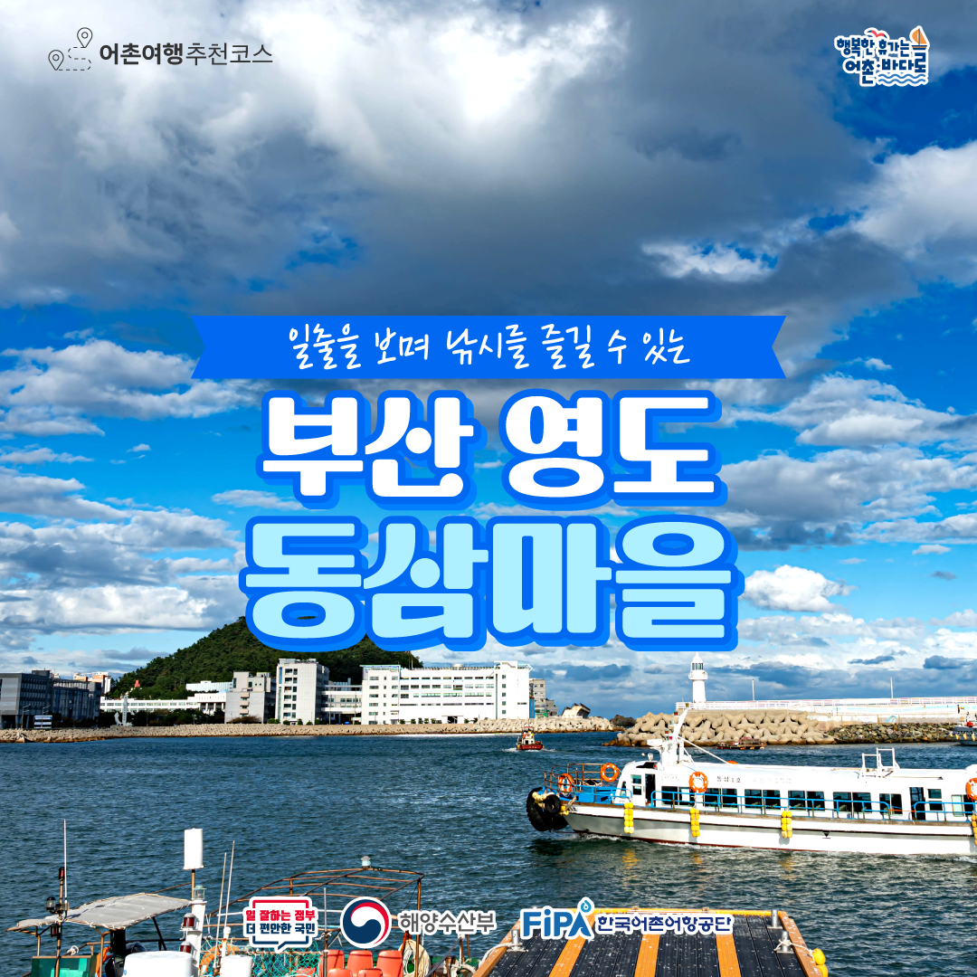 어촌 내비게이션 [동삼어촌체험휴양마을]