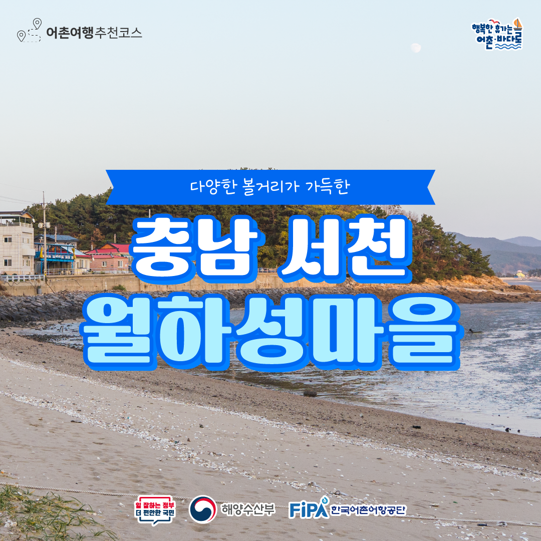 어촌 내비게이션 [월하성어촌체험휴양마을]