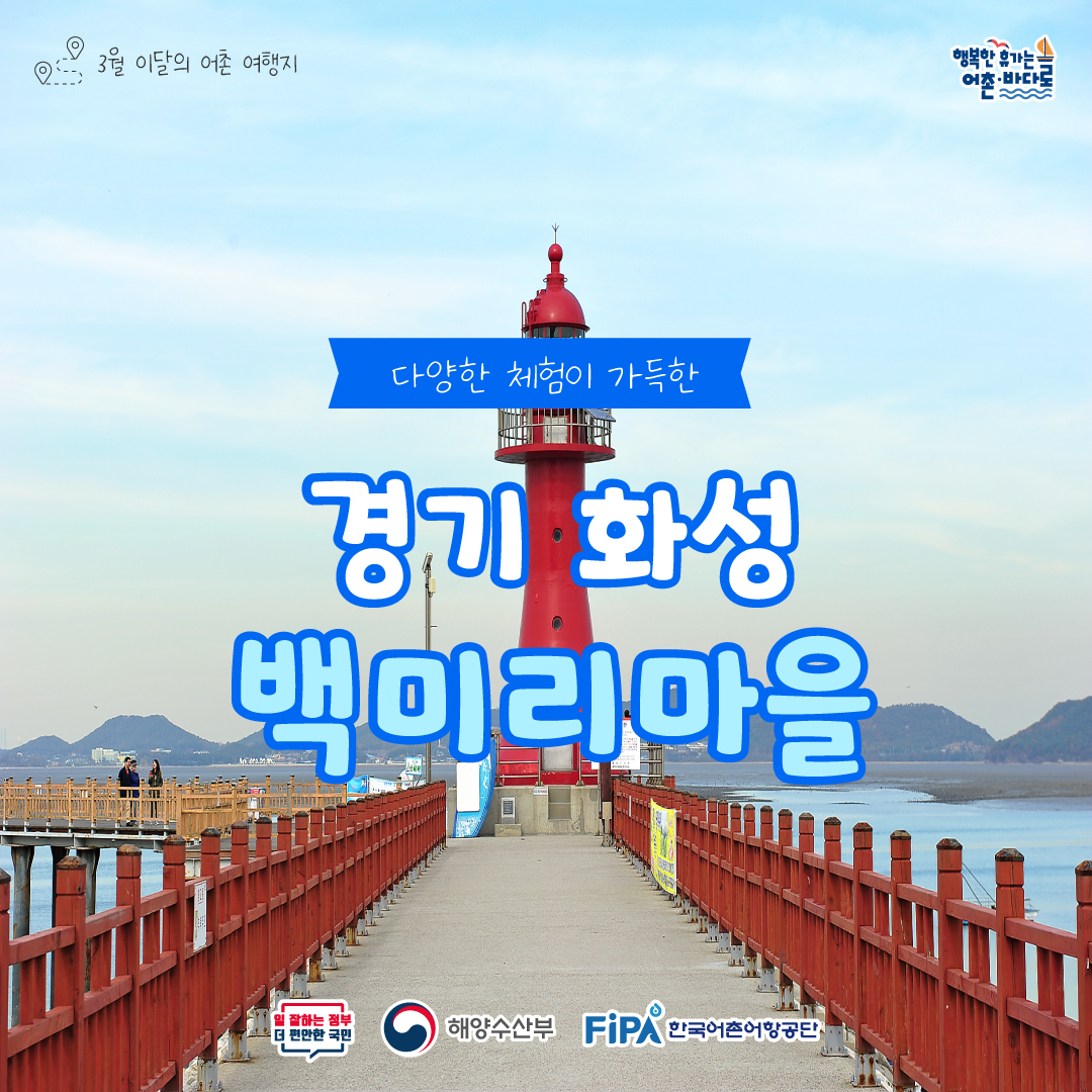 어촌 내비게이션 [백미리어촌체험휴양마을]