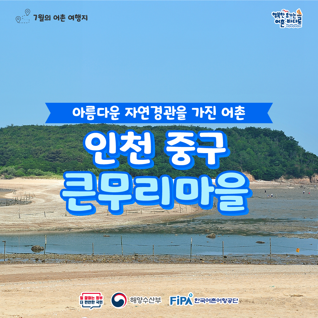 어촌 내비게이션 [큰무리어촌체험휴양마을]
