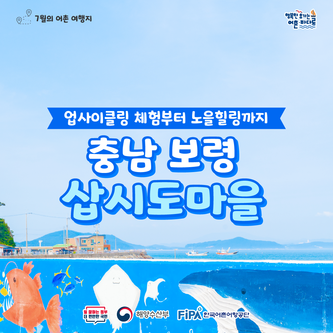 어촌 내비게이션 [삽시도어촌체험휴양마을]