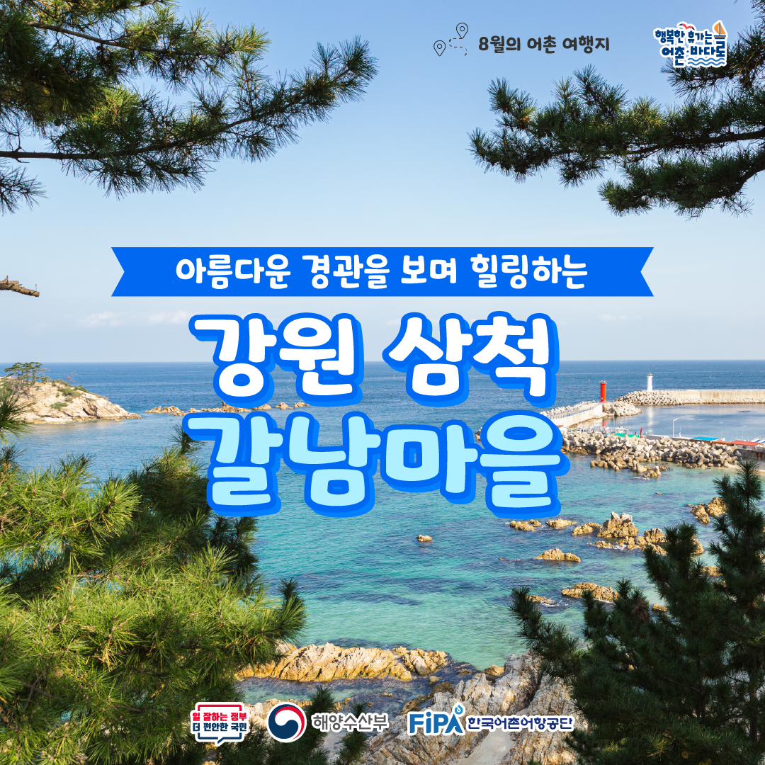 어촌 내비게이션 [갈남어촌체험휴양마을]