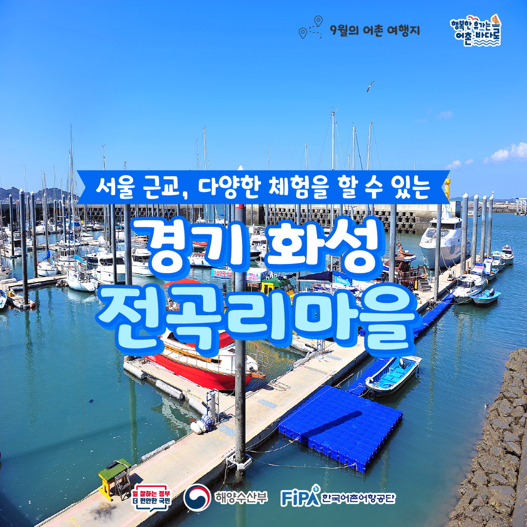 어촌 내비게이션 [전곡리어촌체험휴양마을]