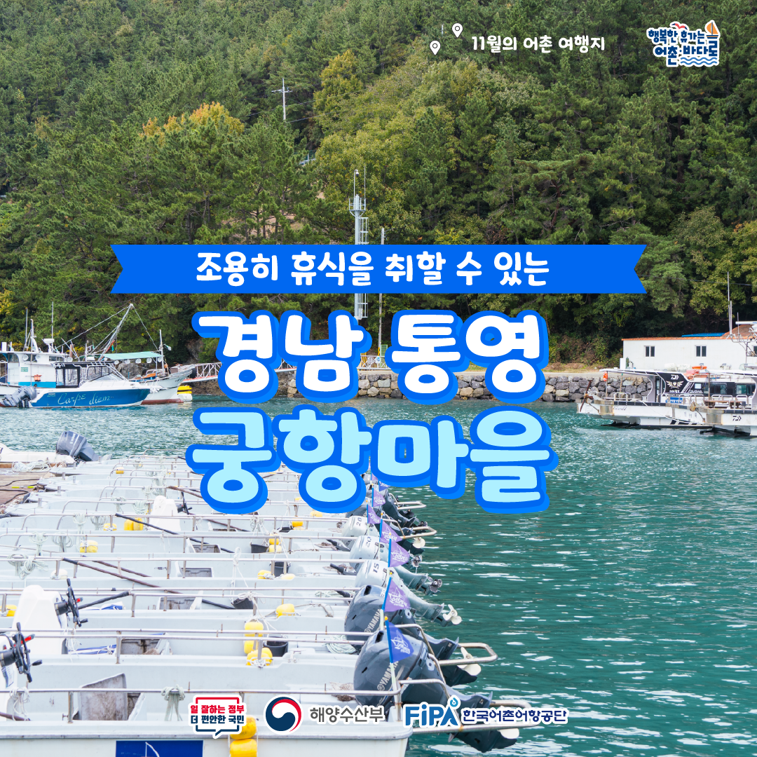 어촌 내비게이션[궁항어촌체험휴양마을]