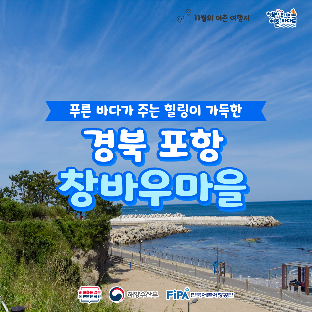 어촌 내비게이션[창바우어촌체험휴양마을]