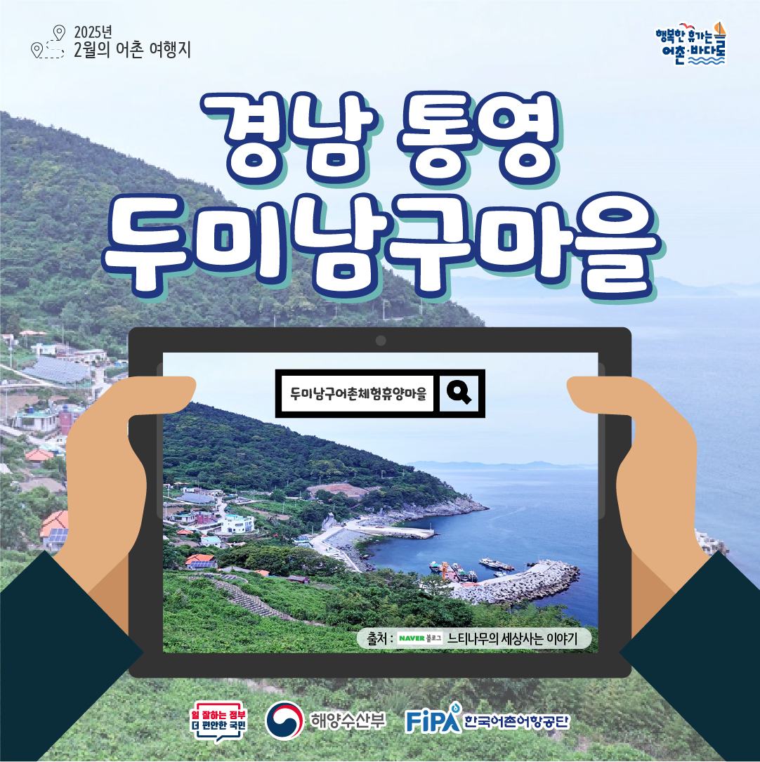어촌 내비게이션[두미남구어촌체험휴양마을]