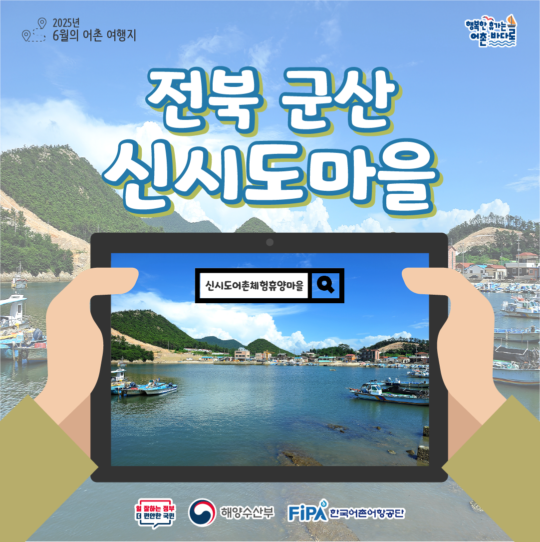 어촌 내비게이션[신시도어촌체험휴양마을]