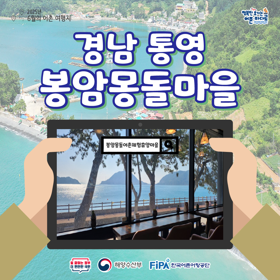 어촌 내비게이션[봉암몽돌어촌체험휴양마을]