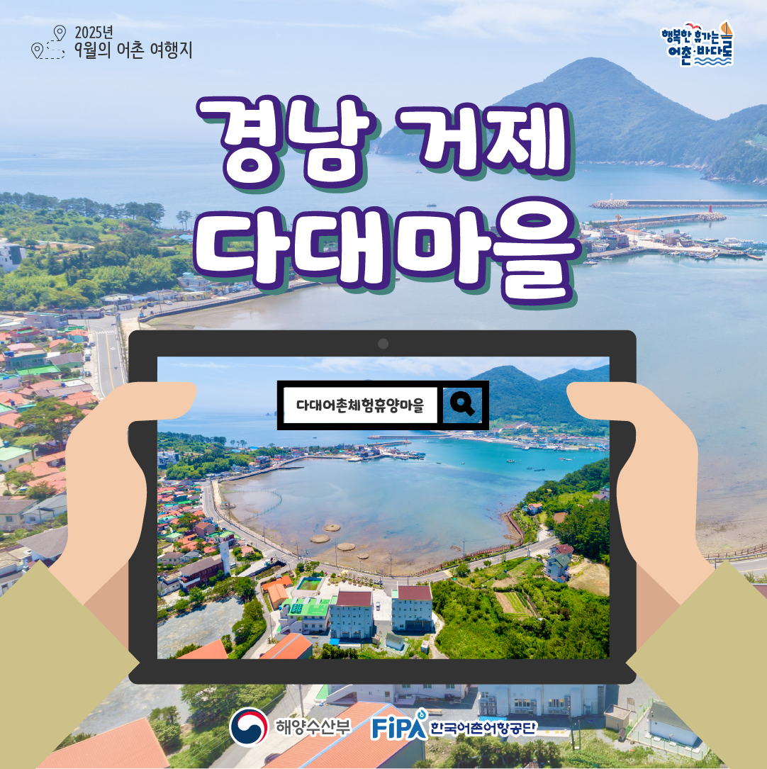 어촌 내비게이션[다대어촌체험휴양마을]