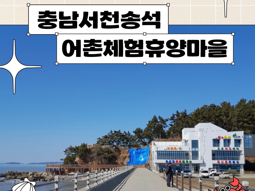 어촌마을 소개 [송석어촌체험휴양마을]