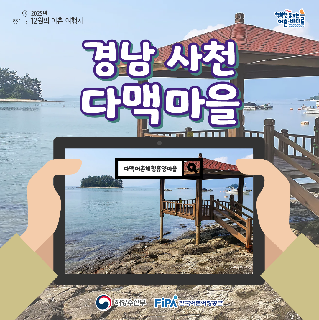 어촌내비게이션[다맥어촌체험휴양마을]