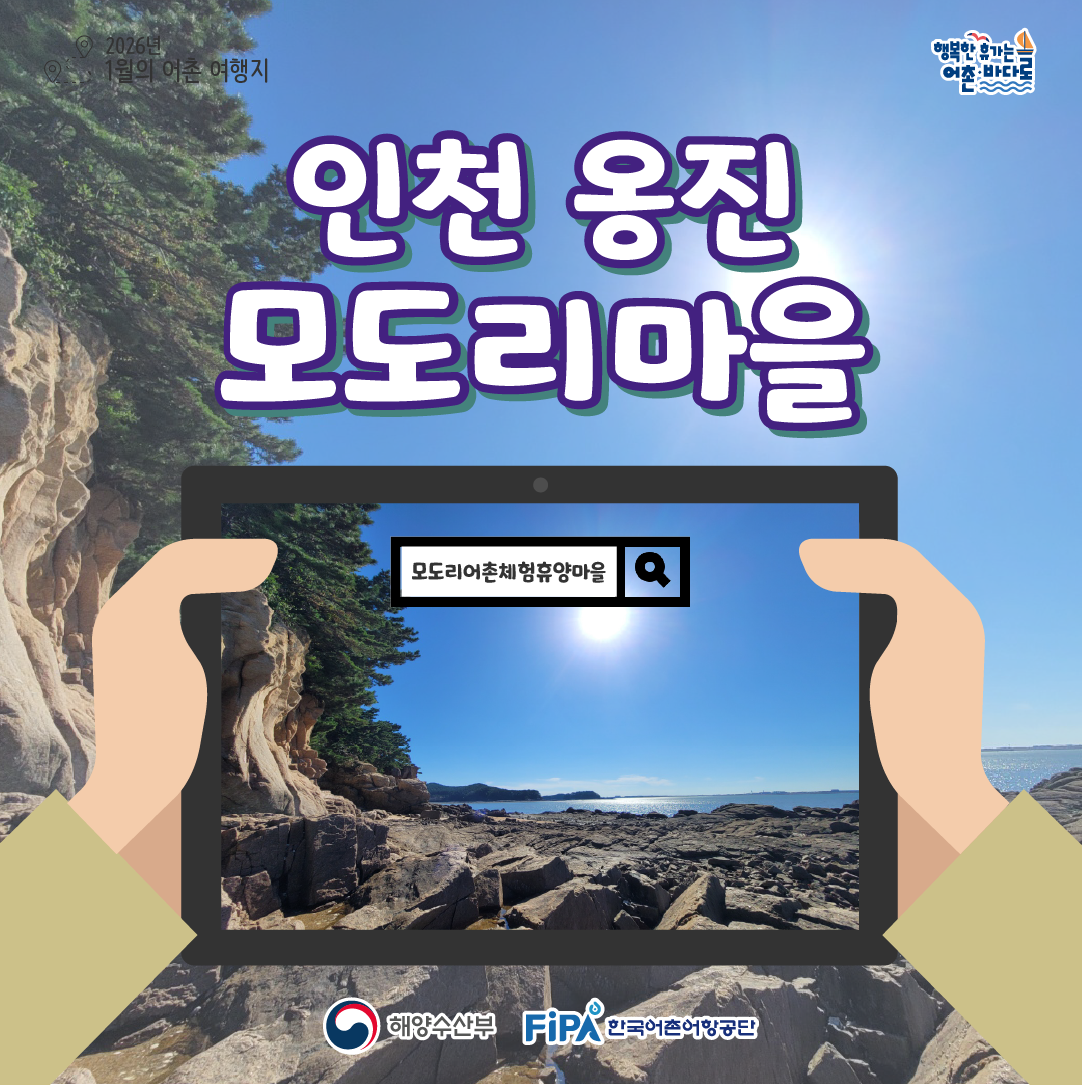 어촌내비게이션[모도리어촌체험휴양마을]