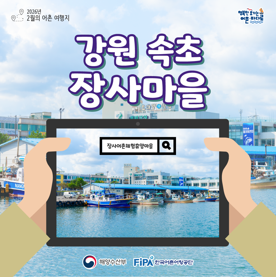 어촌 내비게이션[장사어촌체험휴양마을]