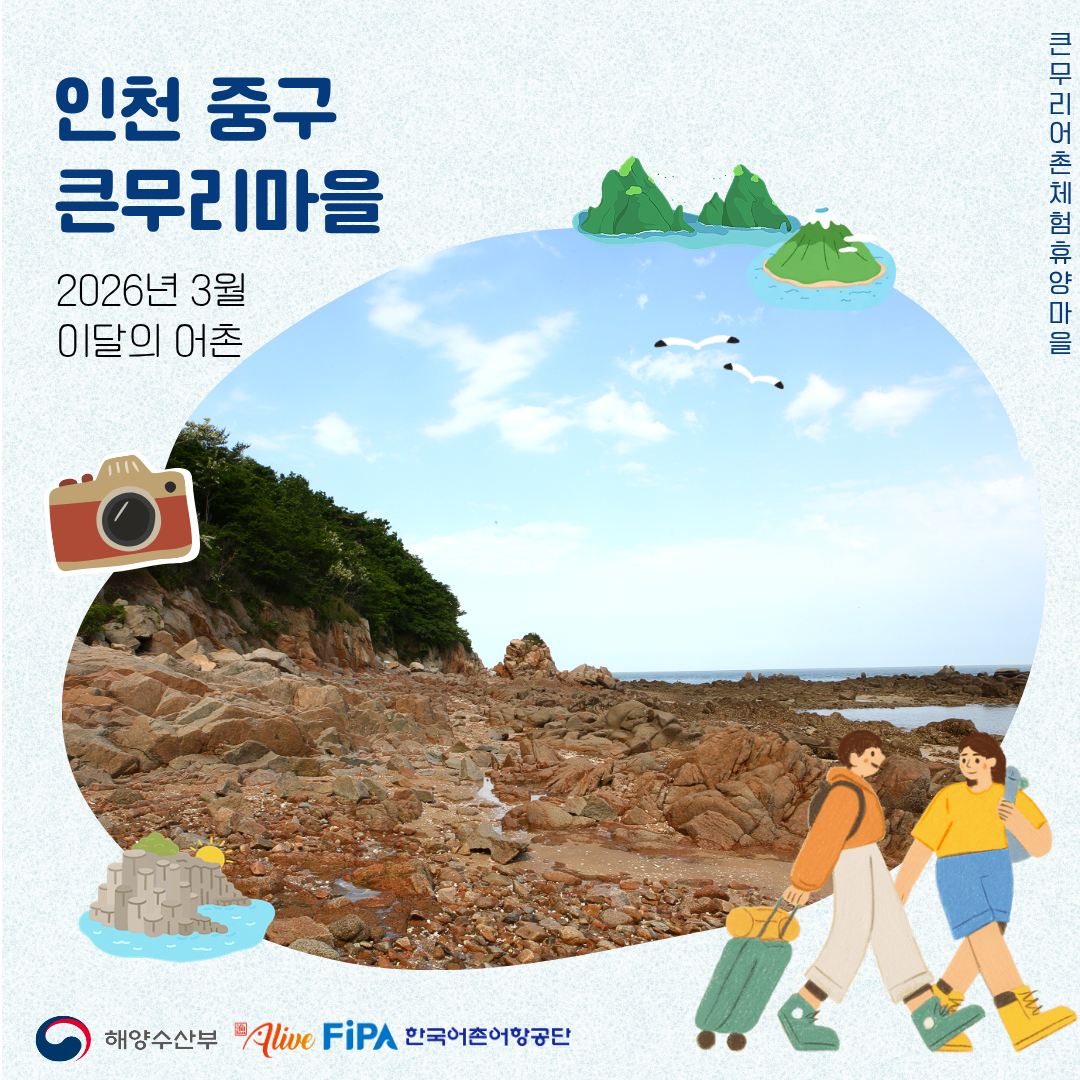  어촌 내비게이션[큰무리어촌체험휴양마을]