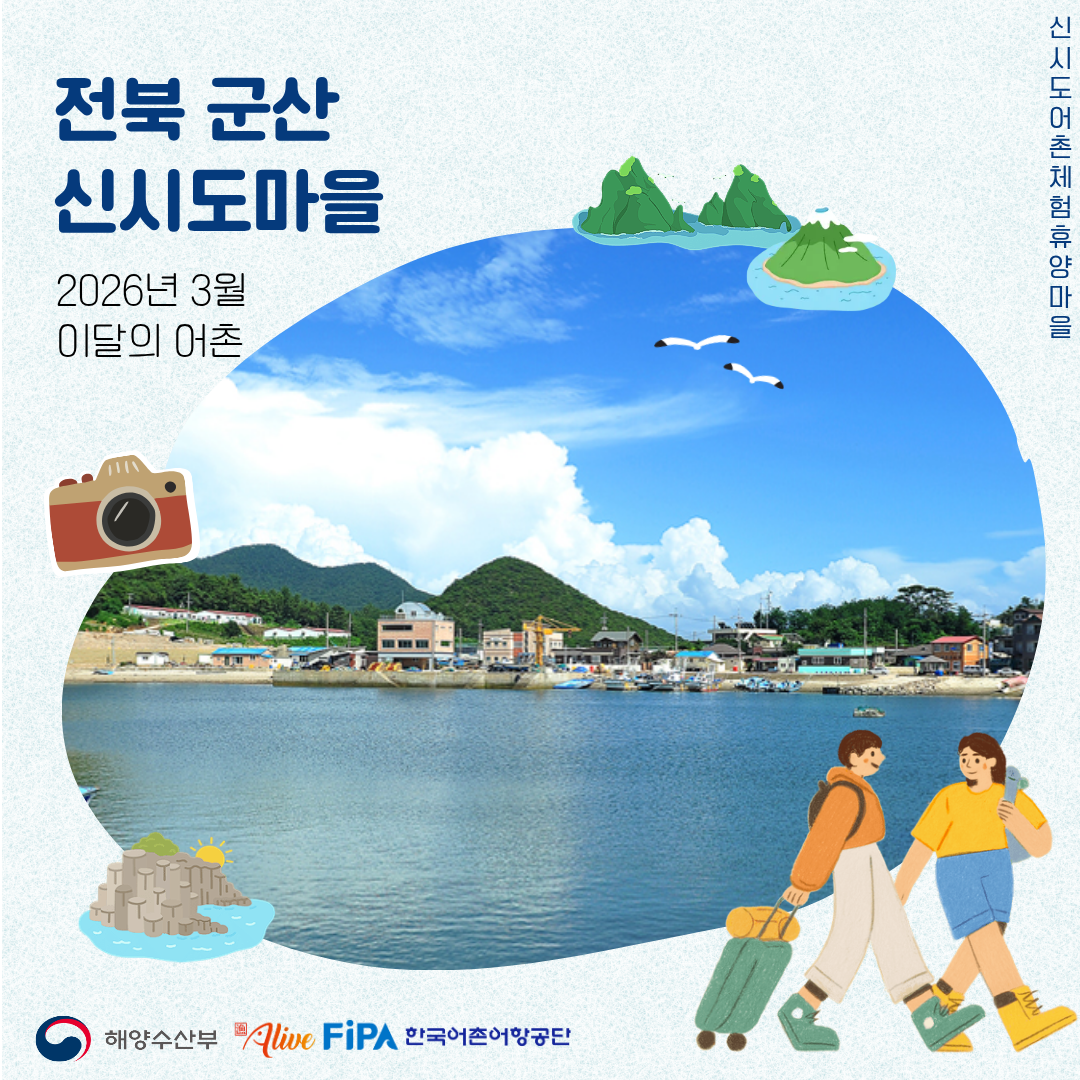 어촌 내비게이션[신시도어촌체험휴양마을]