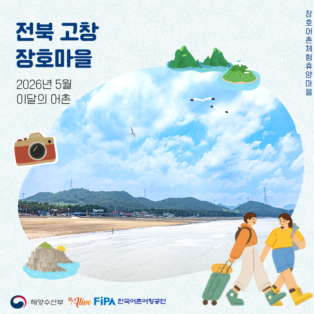 어촌 내비게이션[고창장호어촌체험휴양마을]