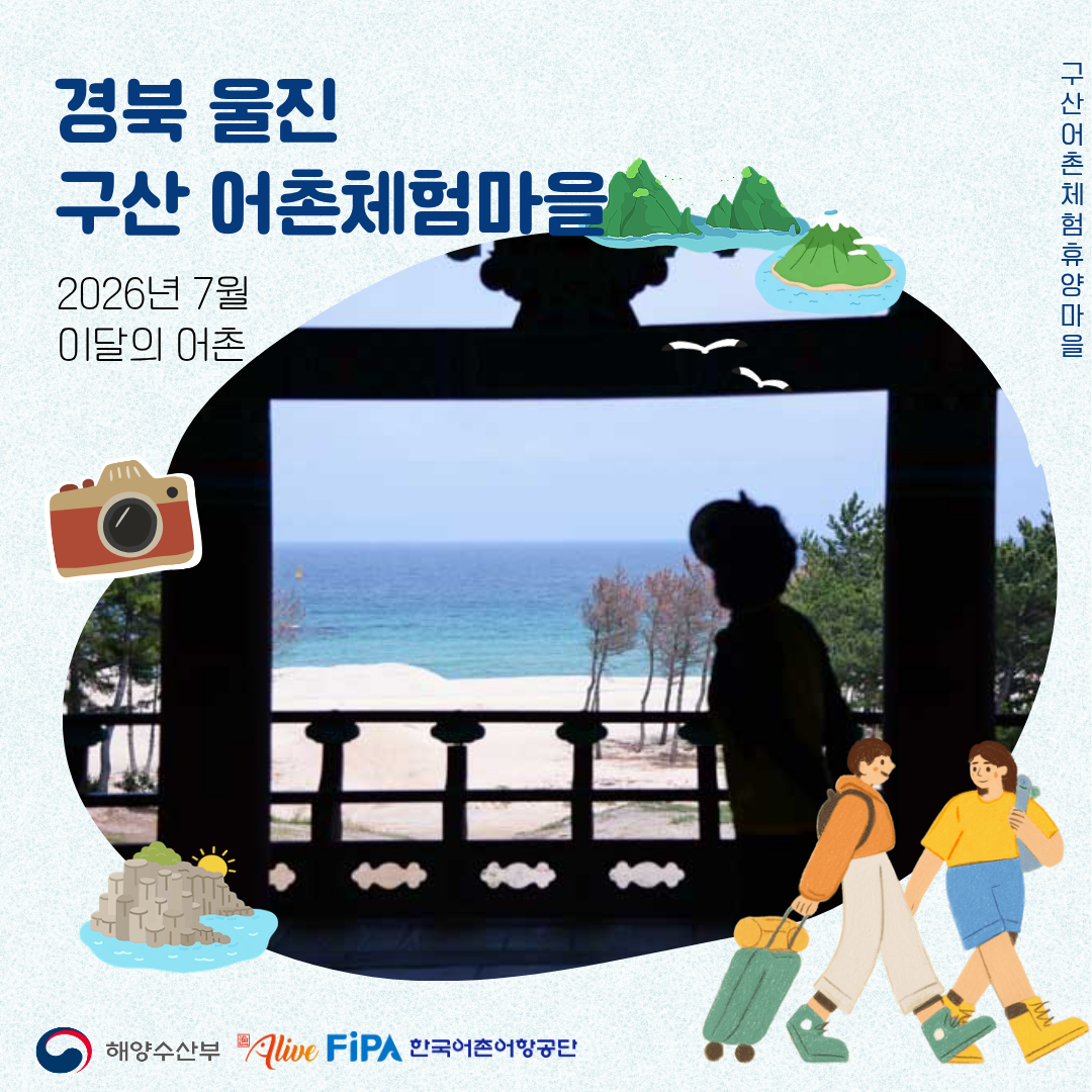 어촌 내비게이션[구산어촌체험휴양마을]