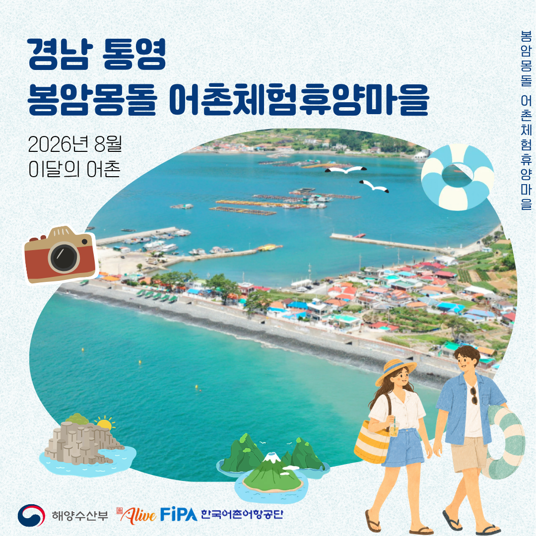 어촌 내비게이션[봉암몽돌어촌체험휴양마을]