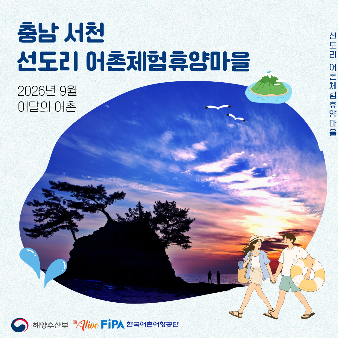 어촌 내비게이션[선도리어촌체험휴양마을]