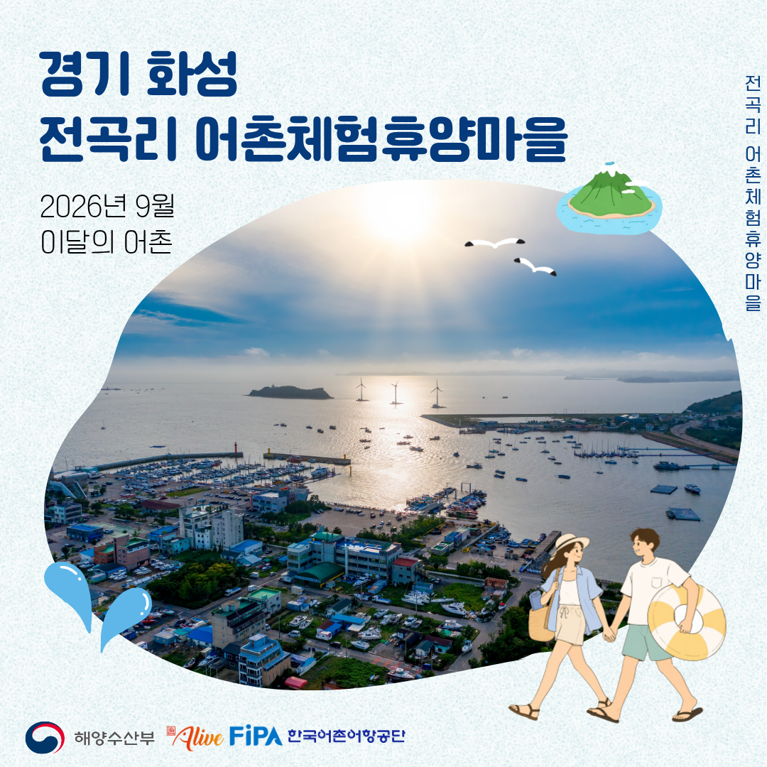 어촌 내비게이션[전곡리어촌체험휴양마을]