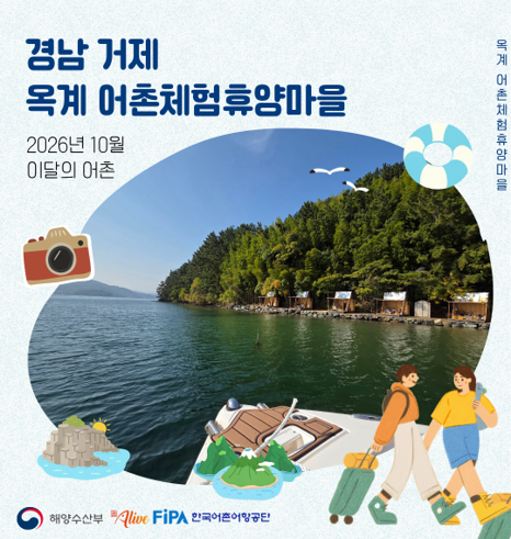 어촌 내비게이션[옥계어촌체험휴양마을]