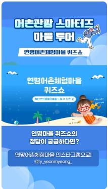 [어촌여행 숏폼영상] [어촌관광 스마터즈 마을투어] 연명어촌체험휴양마을