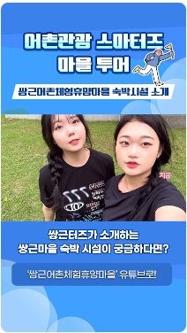 [어촌여행 숏폼영상] [어촌관광 스마터즈 마을투어] 쌍근어촌체험휴양마을