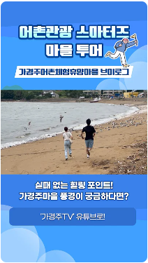 [어촌여행 숏폼영상] [어촌관광 스마터즈 마을투어] 가경주어촌체험휴양마을