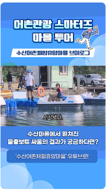 [어촌여행 숏폼영상] [어촌관광 스마터즈 마을투어] 수산어촌체험휴양마을
