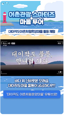 [어촌여행 숏폼영상] [어촌관광 스마터즈 마을투어] 이작어촌체험휴양마을