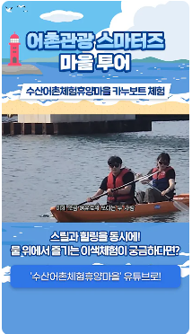 [어촌여행 숏폼영상] [어촌관광 스마터즈 마을 투어] 수산어촌체험휴양마을 카누보트 체험
