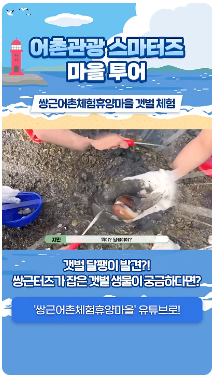 [어촌여행 숏폼영상] [어촌관광 스마터즈 마을 투어] 쌍근어촌체험휴양마을 갯벌체험