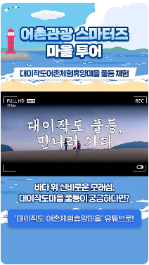 [어촌여행 숏폼영상] [어촌관광 스마터즈 마을 투어] 대이작도어촌체험휴양마을 풀등 체험