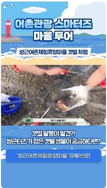 [어촌여행 숏폼영상] 어촌관광 스마터즈 마을 투어 [쌍근어촌체험휴양마을 갯벌체험]