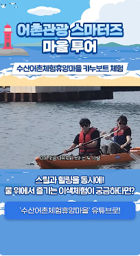 [어촌여행 숏폼영상] 어촌관광 스마터즈 마을 투어 [수산어촌체험휴양마을 카누보트 체험]